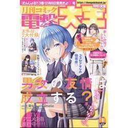 電撃大王 2024年 01月号 [雑誌]