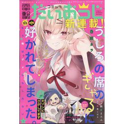 コミック電撃だいおうじ 2024年 01月号 [雑誌]