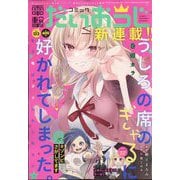 コミック電撃だいおうじ 2024年 01月号 [雑誌]