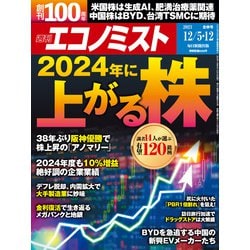 週刊 エコノミスト 2023年 12/12号 [雑誌]