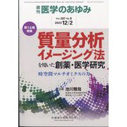医学のあゆみ 2023年 12/2号 [雑誌]