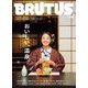 BRUTUS （ブルータス） 2023年 12/15号 [雑誌]