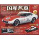 スペシャルスケール国産名車コレクション 2023年 12/13号 （187号） [雑誌]