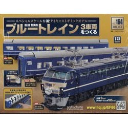 ブルートレイン3車両をつくる 2023年 12/6号 （164号） [雑誌]