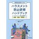 人事担当者のためのハラスメント防止研修ハンドブック―ハラスメント防止研修の準備 実践 研修後まで [単行本]