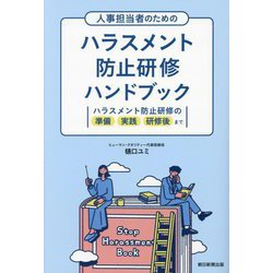 人事担当者のためのハラスメント防止研修ハンドブック―ハラスメント防止研修の準備 実践 研修後まで [単行本]