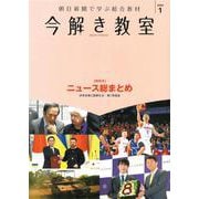 今解き教室　２０２４年１月特別号　ニュース総まとめ [単行本]