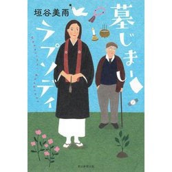 墓じまいラプソディ [単行本]