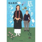 墓じまいラプソディ [単行本]