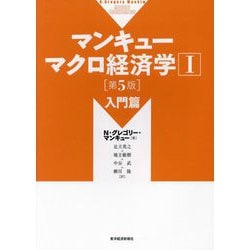 ヨドバシ.com - マンキューマクロ経済学〈1〉入門篇 第5版 [単行本 