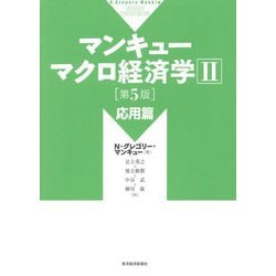 ヨドバシ.com - マンキューマクロ経済学〈2〉応用篇 第5版 [単行本