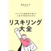 リスキリング大全―キャリアの選択肢が増えて人生の可能性が広がる [単行本]