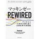マッキンゼーREWIRED―デジタルとAI時代を勝ち抜く企業変革の実践書 [単行本]