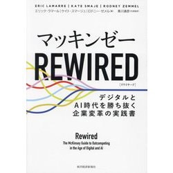 マッキンゼーREWIRED―デジタルとAI時代を勝ち抜く企業変革の実践書 [単行本]