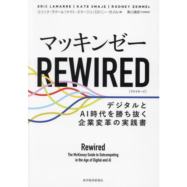 マッキンゼーREWIRED―デジタルとAI時代を勝ち抜く企業変革の実践書 [単行本]