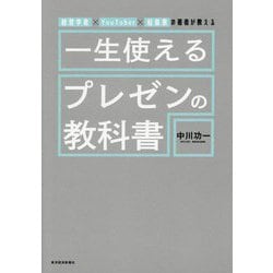 一生使えるプレゼンの教科書―経営学者×YouTuber×起業家の著者が教える [単行本]