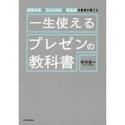 一生使えるプレゼンの教科書―経営学者×YouTuber×起業家の著者が教える [単行本]