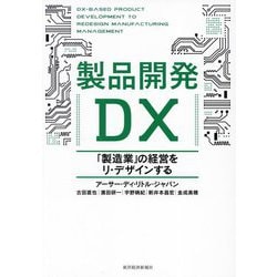製品開発DX―「製造業」の経営をリ・デザインする [単行本]