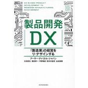 製品開発DX―「製造業」の経営をリ・デザインする [単行本]