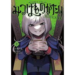 みつばものがたり 2 呪いの少女と死の輪舞《ロンド》<2>(電撃コミックスＮＥＸＴ) [コミック]