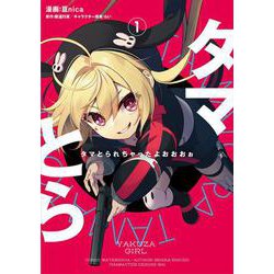 タマとられちゃったよおおおぉ 1<1>(電撃コミックスＮＥＸＴ) [コミック]