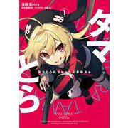 タマとられちゃったよおおおぉ 1<1>(電撃コミックスＮＥＸＴ) [コミック]