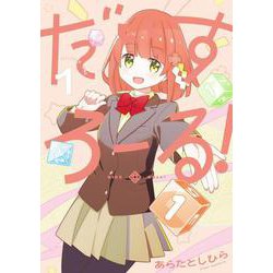 だいすろーる！１<1>(電撃コミックスＮＥＸＴ) [コミック]