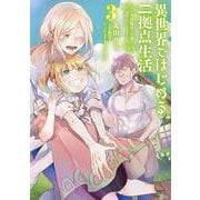 異世界ではじめる二拠点生活 3 ～空間魔法で王都と田舎をいったりきたり～<3>(電撃コミックスＮＥＸＴ) [コミック]
