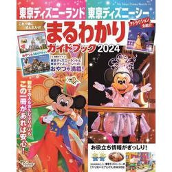 ヨドバシ.com - 東京ディズニーランド 東京ディズニーシー まるわかり 