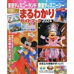 ヨドバシ.com - 東京ディズニーランド 東京ディズニーシー まるわかりガイドブック 2024(My Tokyo Disney Resort)  [ムックその他] 通販【全品無料配達】