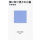 顔に取り憑かれた脳(講談社現代新書) [新書]