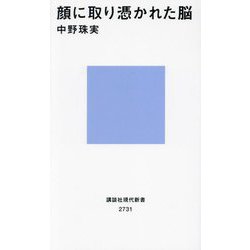 顔に取り憑かれた脳(講談社現代新書) [新書]