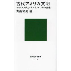 古代アメリカ文明―マヤ・アステカ・ナスカ・インカの実像(講談社現代新書) [新書]