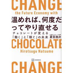 温めれば、何度だってやり直せる―チョコレートが変える「働く」と「稼ぐ」の未来 [単行本]
