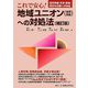 これで安心!地域ユニオン"合同労組"への対処法―団交準備・交渉・妥結・団交外活動への対応 補訂版 [単行本]