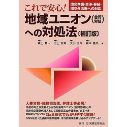 これで安心!地域ユニオン"合同労組"への対処法―団交準備・交渉・妥結・団交外活動への対応 補訂版 [単行本]