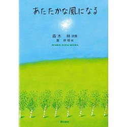 あたたかな風になる [単行本]