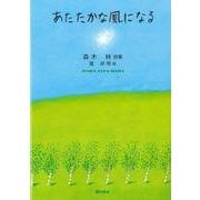 あたたかな風になる [単行本]