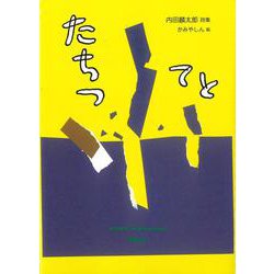 たちつてと [単行本]