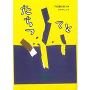 たちつてと [単行本]