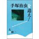 手塚治虫を追え!―The Hunt for the God of Manga [単行本]