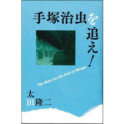 手塚治虫を追え!―The Hunt for the God of Manga [単行本]
