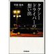 タクシードライバーの想い出 [単行本]