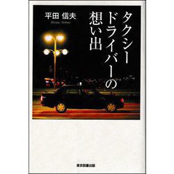 タクシードライバーの想い出 [単行本]