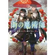 雨の魔術師―少女の恋と解けない呪い(富士見L文庫) [文庫]