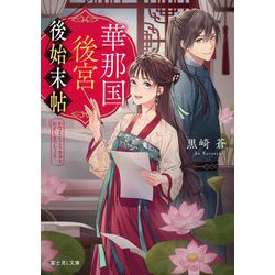 華那国後宮後始末帖(富士見L文庫) [文庫]