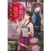華那国後宮後始末帖(富士見L文庫) [文庫]