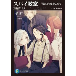 スパイ教室短編集〈05〉『焔』より愛をこめて(富士見ファンタジア文庫) [文庫]