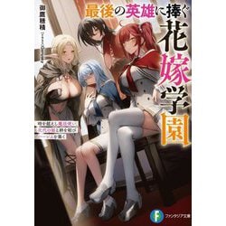 最後の英雄に捧ぐ花嫁学園―時を超えし魔法使い、次代の姫と絆を結びハーレムを築く(富士見ファンタジア文庫) [文庫]