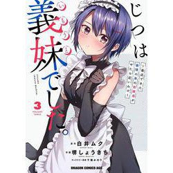 じつは義妹でした。～最近できた義理の弟の距離感がやたら近いわけ～　3<3>(ドラゴンコミックスエイジ) [コミック]